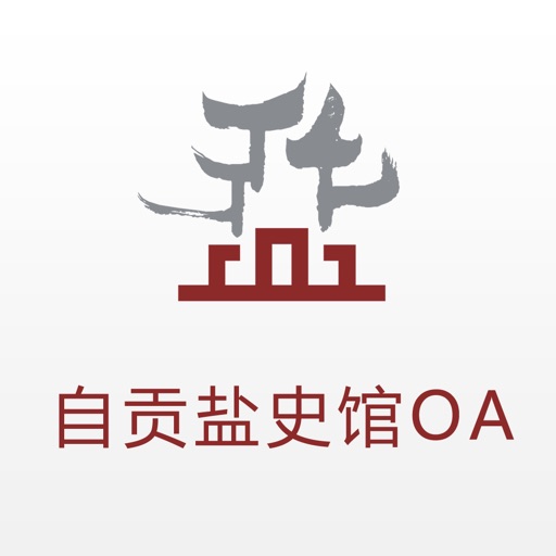 易极OA--自贡盐业历史博物馆OA