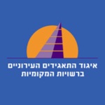 איגוד התאגידים העירוניים