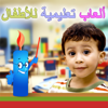 ‎ألعاب تعليمية للأطفال - Rafat Zohra