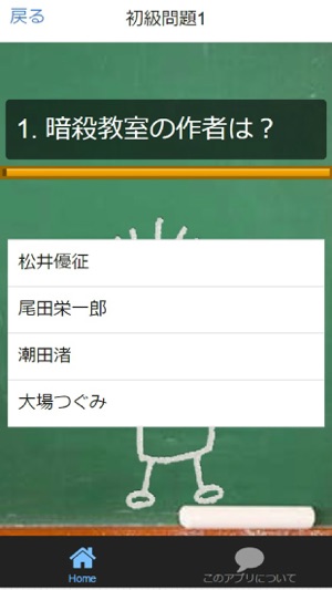 App Store 上的 マンガ アニメ検定for 暗殺教室 立読みクイズ