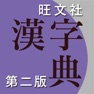 Get 旺文社漢字典[第二版] for iOS, iPhone, iPad Aso Report