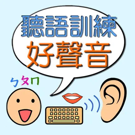 聽語訓練好聲音 Читы