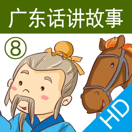 广东话讲故事8：塞翁失马HD-冬泉粤语系列 Читы