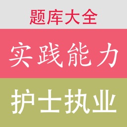 执业护士资格考试《实践能力》真题库练习(2017最新)