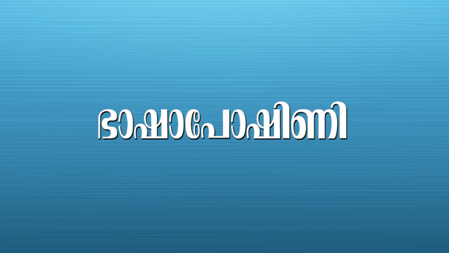 Manorama Bhashaposhini(圖1)-速報App