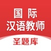 Icon 国际汉语教师圣题库