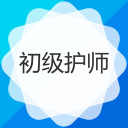 初级护师--初级护师资格保过题库