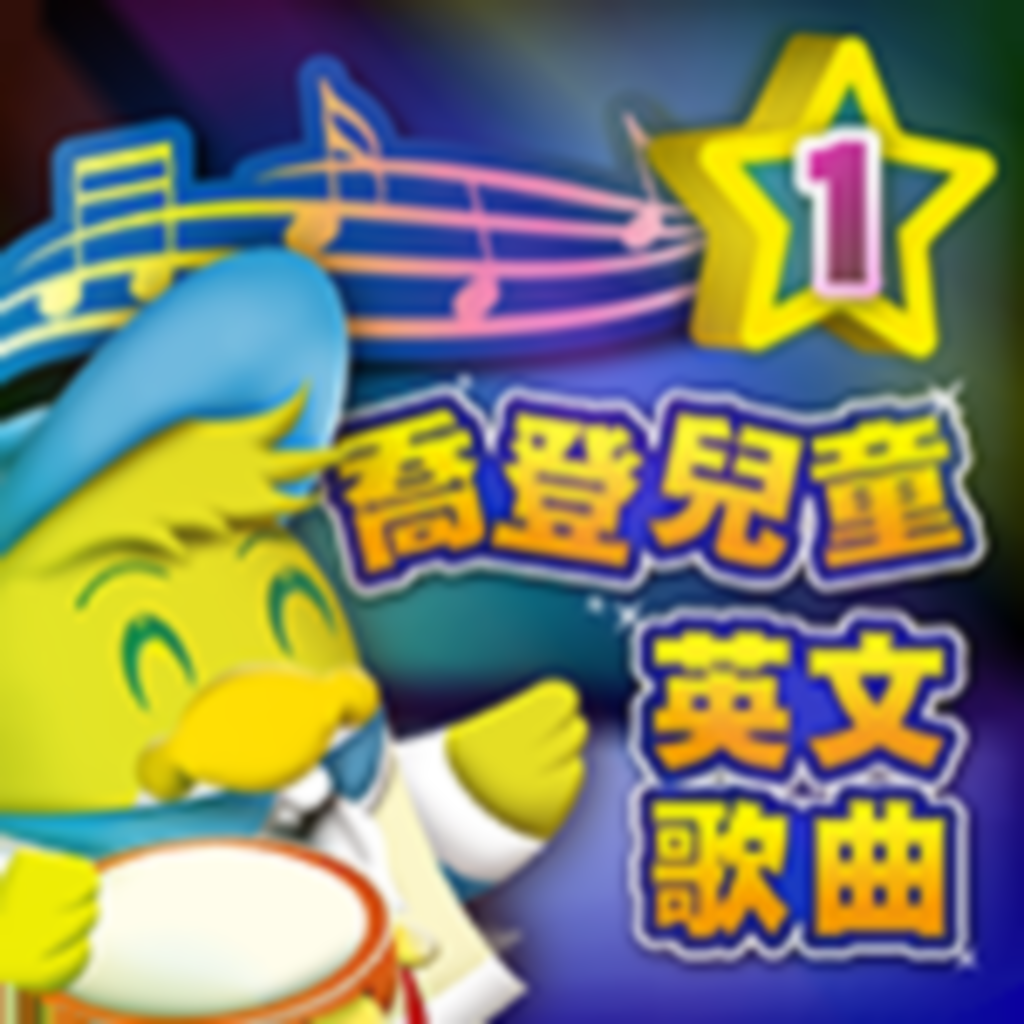 Get 喬登兒童英文歌曲 for iOS, iPhone, iPad Aso Report