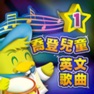 Get 喬登兒童英文歌曲 for iOS, iPhone, iPad Aso Report