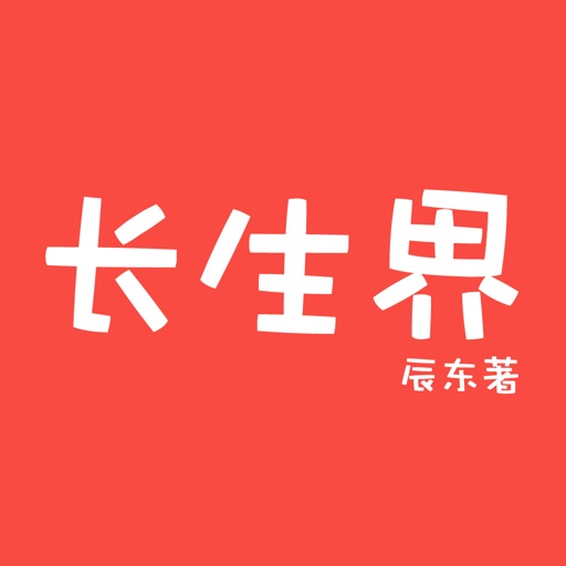 【长生界】起点作家辰东著：最热门的离线免费小说 icon