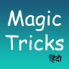 Jadugar Kaise Bane : Learn Magic Tricks in Hindi