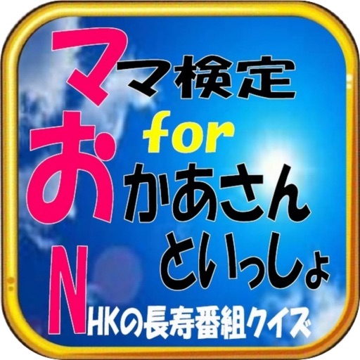 ママ検定for『おかあさんといっしょ』NHKの長寿番組クイズ icon