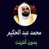 مصحف محمد عبدالحكيم - mohammad Abd Alhakem Mushaf