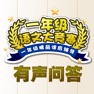 Get 一年级语文练习-有声问答 for iOS, iPhone, iPad Aso Report