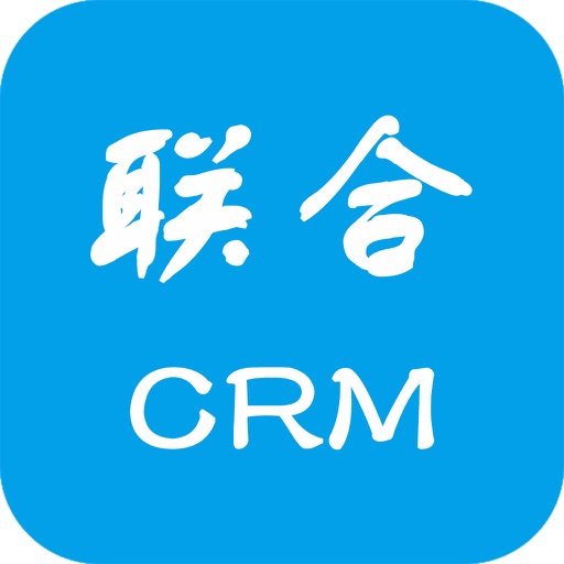 联合CRM