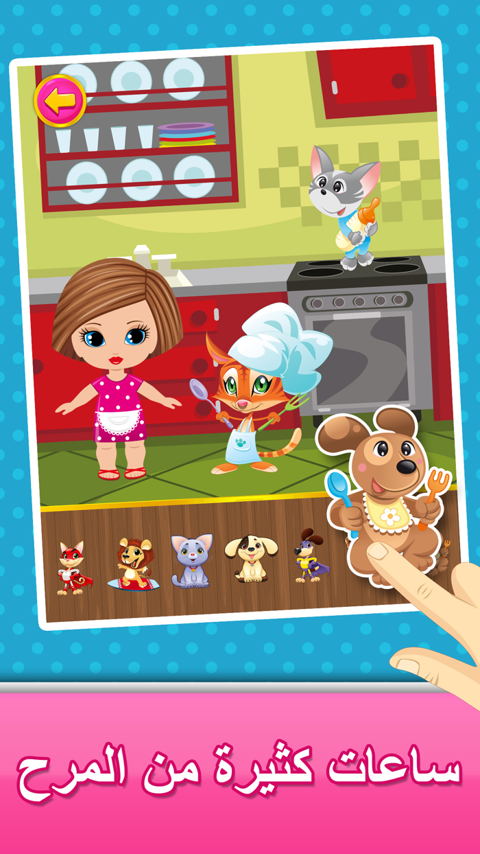 لعبة حيواناتي الأليفة  للأطفال