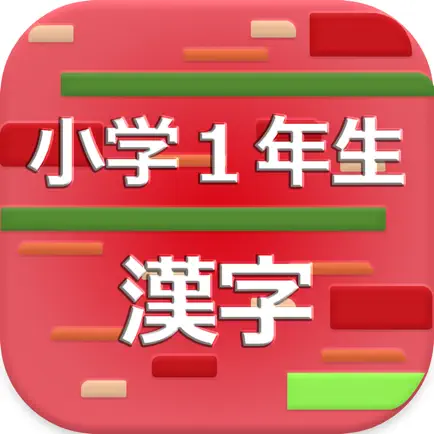 小学１年生の漢字 2017 - 最も速く効率良く覚えられるアプリ Читы