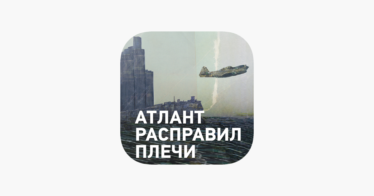 АТЛАНТ РАСПРАВИЛ ПЛЕЧИ АУДИОКНИГА MP3 СКАЧАТЬ БЕСПЛАТНО АТЛАНТ РАСПРАВИЛ ПЛЕЧИ АУДИОКНИГА MP3 СКАЧАТЬ БЕСПЛАТНО