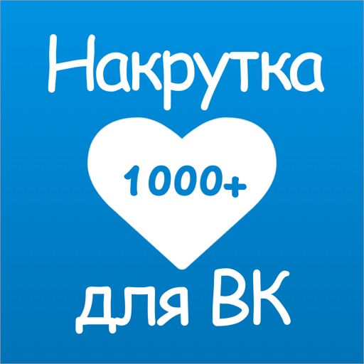 Накрутка лайков. Накрутка лайков в ВК. ВК лайки накрутка. Накрутка 1000 лайков.