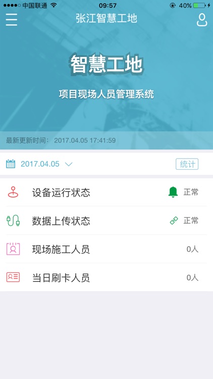 智慧工地-项目现场人员管理，考勤统计