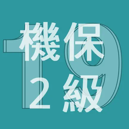 2019年2級機械保全技能士学科過去問 Cheats