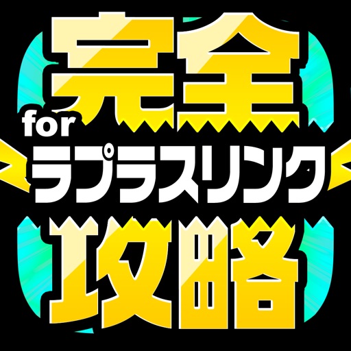 ラプリン完全攻略 for ラプラスリンク icon