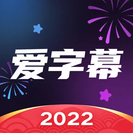 爱字幕-视频编辑自动加字幕软件 Читы