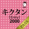 キクタン 【Entry】 2000 for PASS
