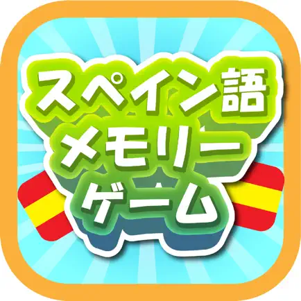 スペイン語メモリーゲーム Читы