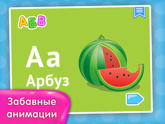 Игра Алфавит для детей и малышей