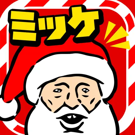 クリスマスミッケ/脱出ゲーム感覚の絵探しパズルゲーム Cheats