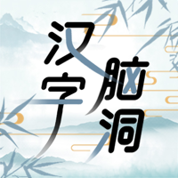 汉字脑洞王者-汉字找茬王