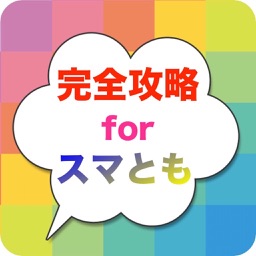 完全攻略 for スマとも