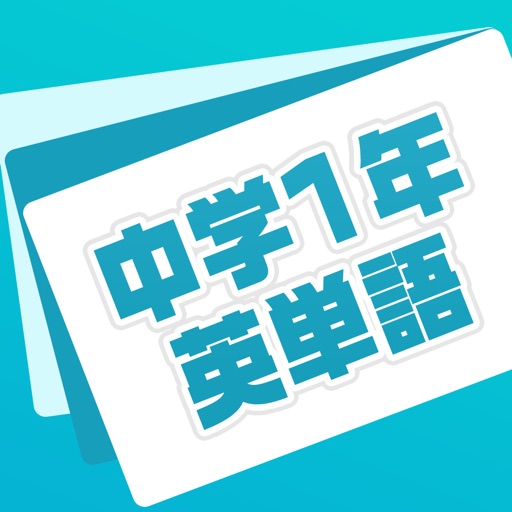 英単語帳 中学一年生編 中１レベルの英単語暗記アプリ