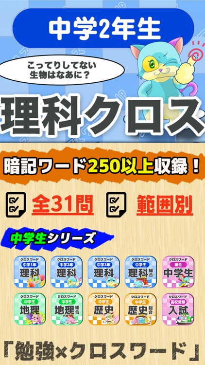 中学2年 理科クロスワード 無料勉強アプリ パズルゲーム By Yoshikatsu Takebayashi