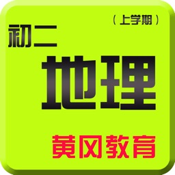 初二地理上学期－黄冈名校课堂知识要点总结教学