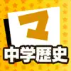 Similar 中学歴史 マナビモdeクイズ！ Apps