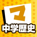 Download 中学歴史 マナビモdeクイズ！ app