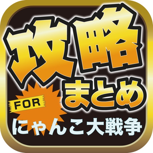 攻略ブログまとめニュース速報 For にゃんこ大戦争 By Ec Ltd