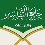 جامع التفاسير والترجمات