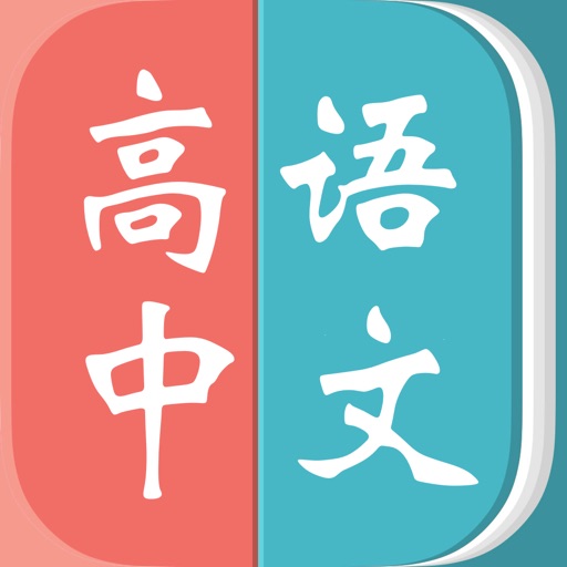 高中语文 icon