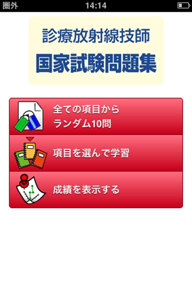 診療放射線技師　国家試験問題集 screenshot 2