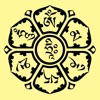 六字大明呪