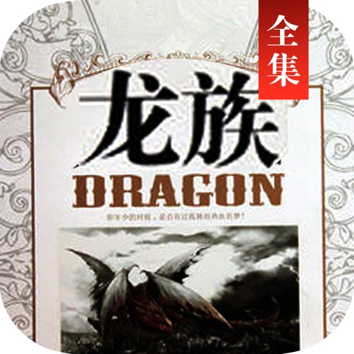 【龙族五部全集】江南小说，精校收藏版