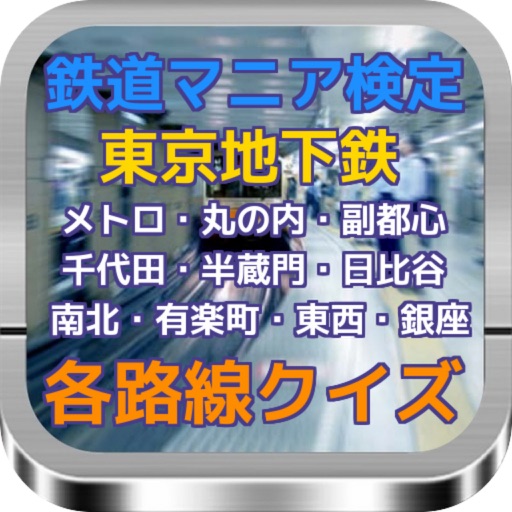 鉄道マニア検定 『東京地下鉄』 各路線クイズ icon