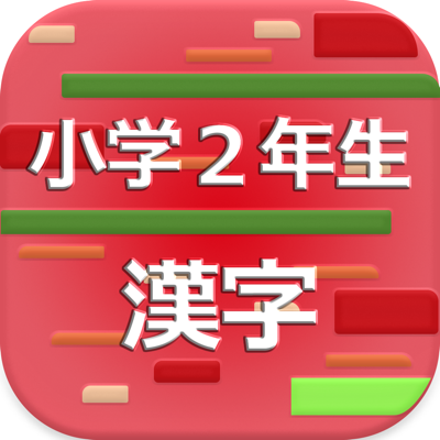 虫食い漢字クイズ 小学生版 App Store Review Aso Revenue Downloads Appfollow