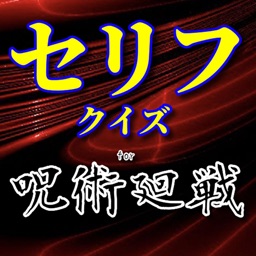 セリフクイズfor呪術廻戦