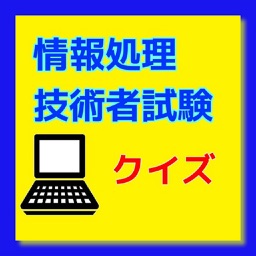 情報処理技術者試験クイズ