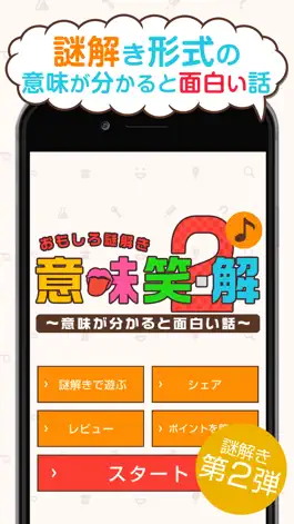 Game screenshot 【おもしろ謎解き】意味笑・解2～意味が分かると面白い話～ mod apk