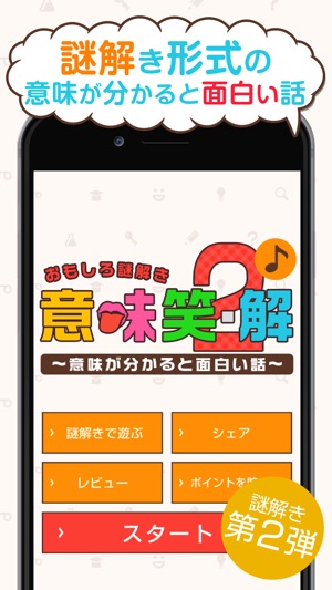 App Store 上的 おもしろ謎解き 意味笑 解2 意味が分かると面白い話